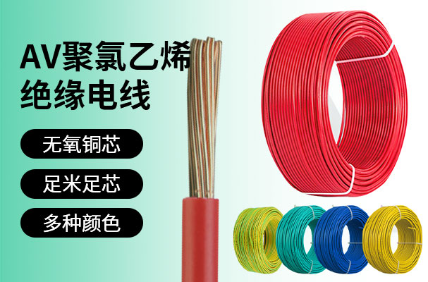 HX-AV聚氯乙烯绝缘电线